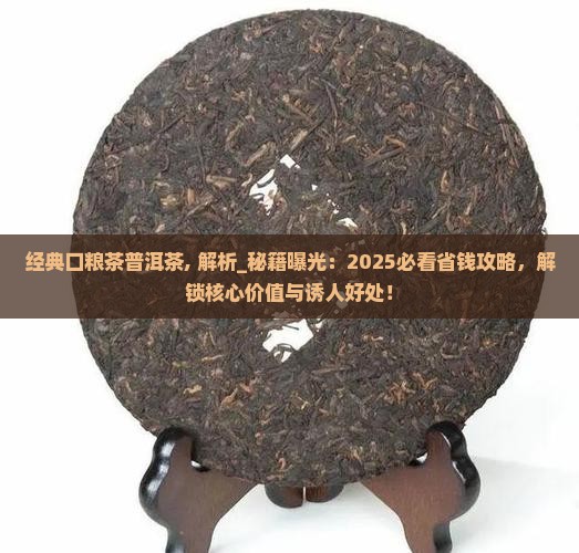 经典口粮茶普洱茶