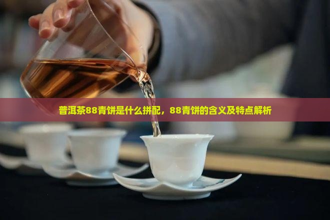 普洱茶88青饼是什么拼配