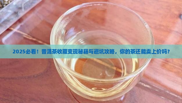 如何将自己购买藏的普洱茶卖出去