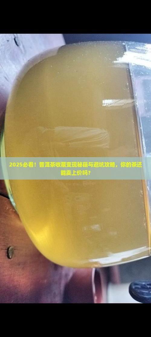 如何将自己购买藏的普洱茶卖出去