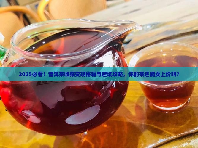 如何将自己购买藏的普洱茶卖出去