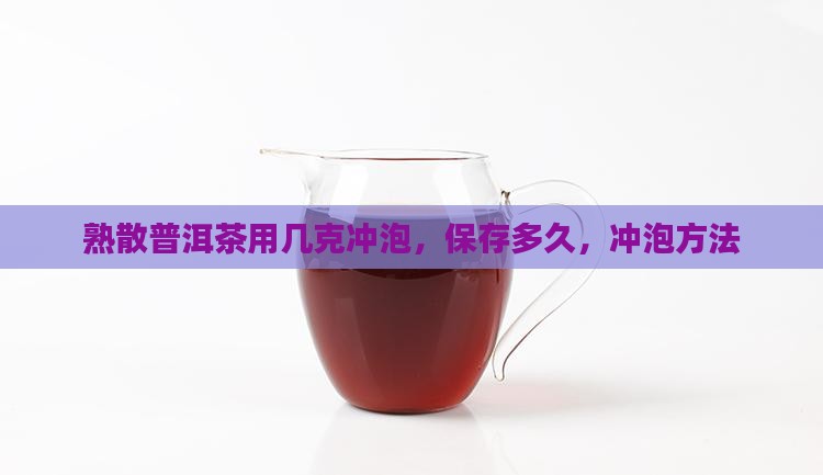 熟散普洱茶用几克冲泡