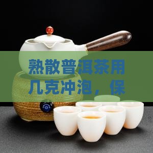 熟散普洱茶用几克冲泡