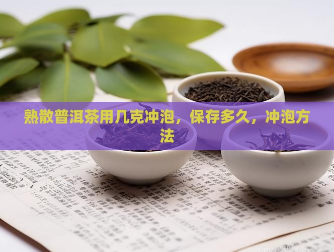 熟散普洱茶用几克冲泡
