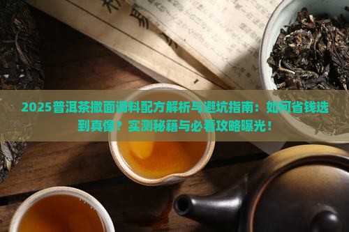 普洱茶撒面调料配方