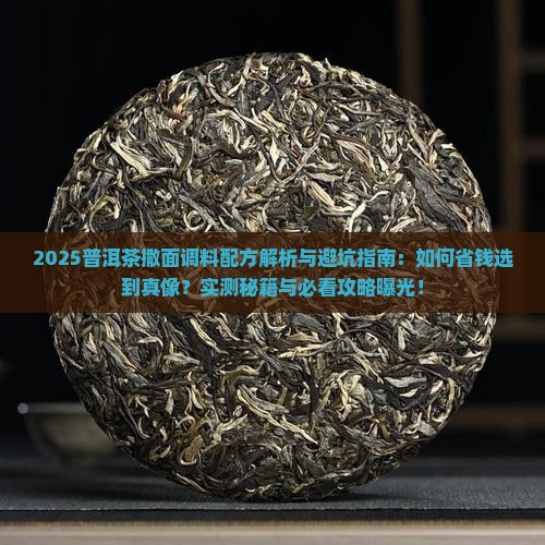 普洱茶撒面调料配方