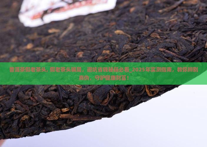 普洱茶假老茶头