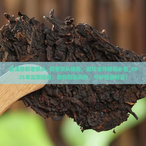 普洱茶假老茶头