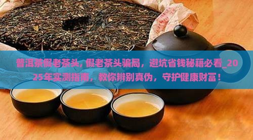 普洱茶假老茶头