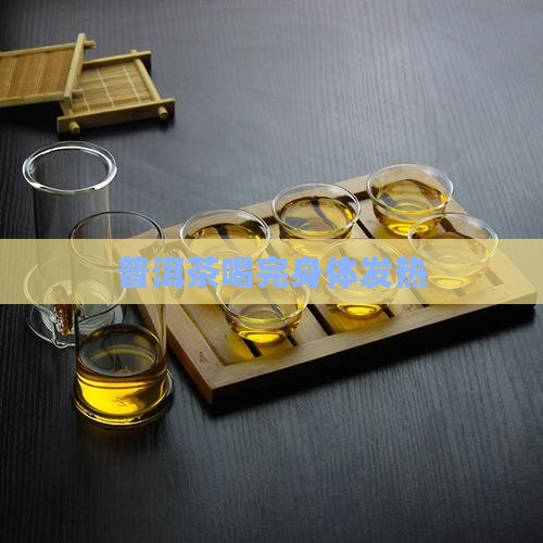 普洱茶喝完身体发热