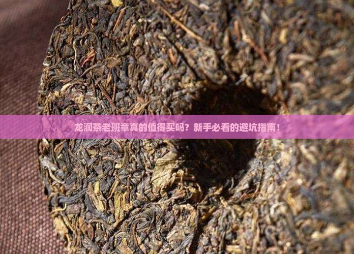 龙润茶老班章特点