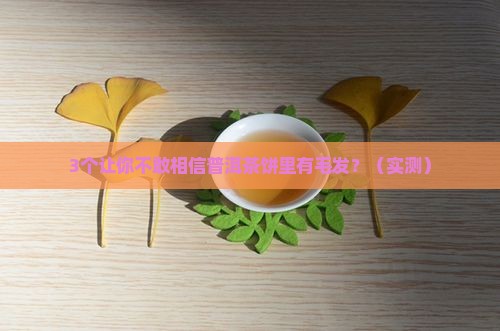 普洱茶饼中有毛发
