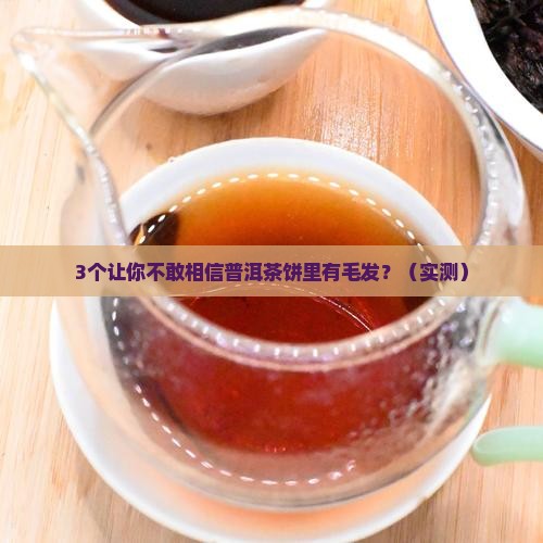 普洱茶饼中有毛发