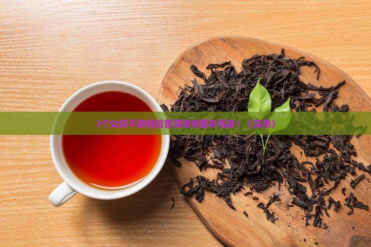 普洱茶饼中有毛发