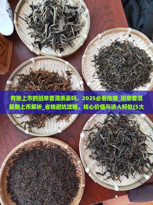 有新上市的班章普洱茶卖吗