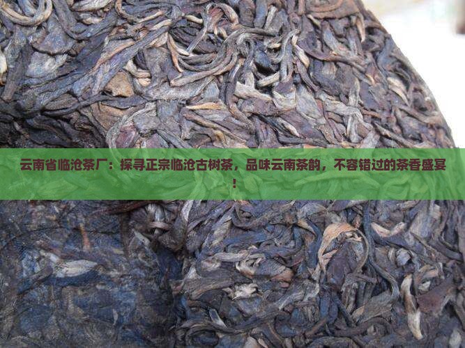 云南省临沧茶厂