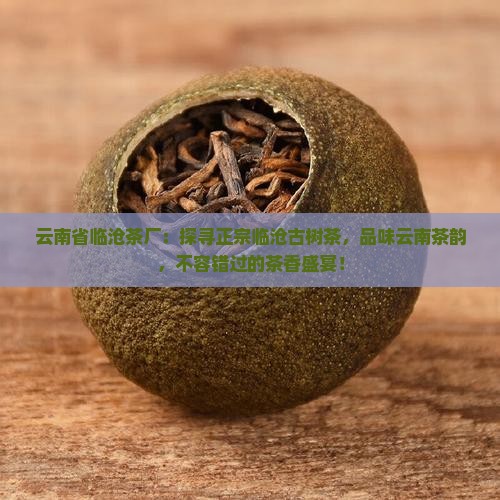 云南省临沧茶厂