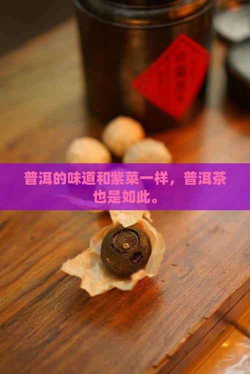 普洱的味道和紫菜一样