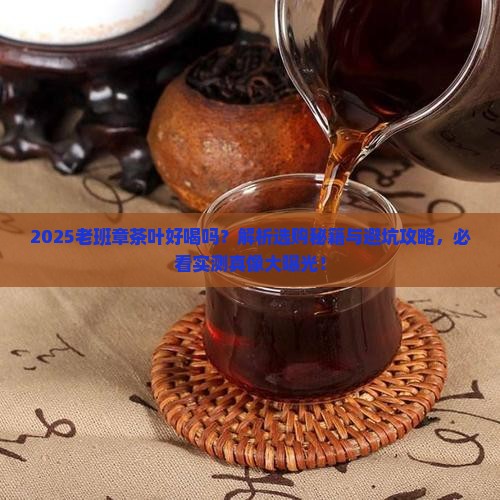 老班章的茶叶好喝么