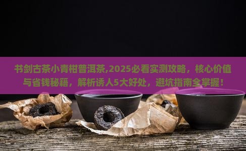 书剑古茶小青柑普洱茶