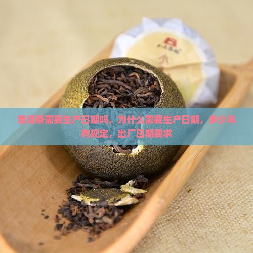 普洱茶需要生产日期吗