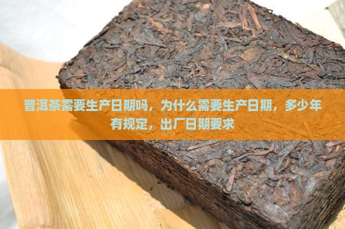 普洱茶需要生产日期吗