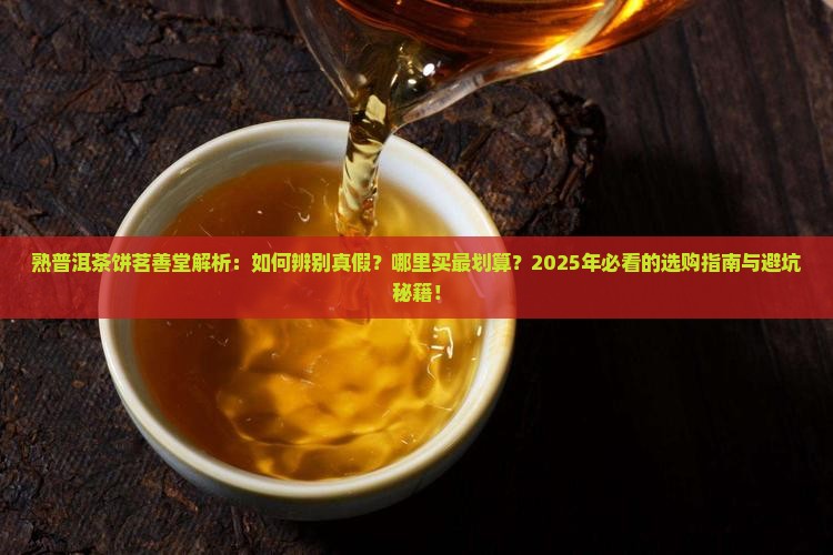 熟普洱茶饼茗善堂