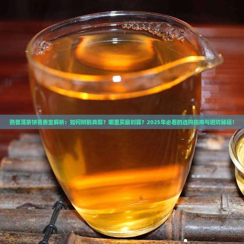 熟普洱茶饼茗善堂