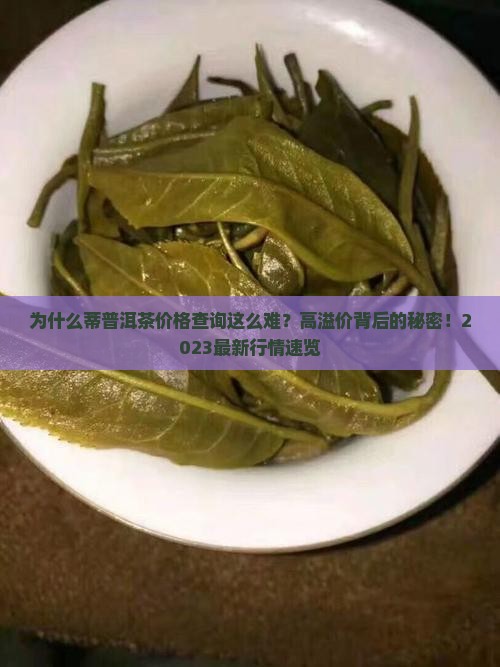 蒂普洱茶价格查询 蒂普洱茶价格查询