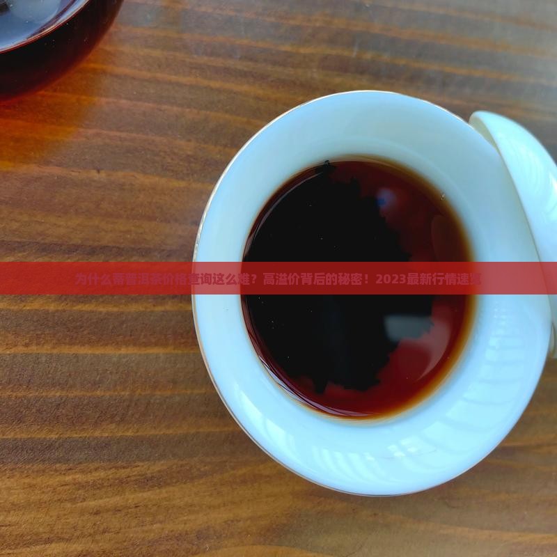 蒂普洱茶价格查询 蒂普洱茶价格查询