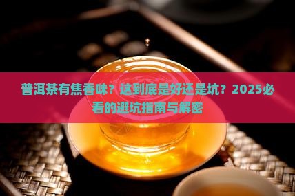 普洱茶有焦香味的吗好吗