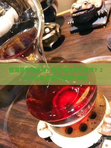 普洱茶有焦香味的吗好吗