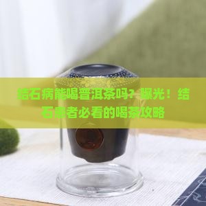 结石病能喝普洱茶吗