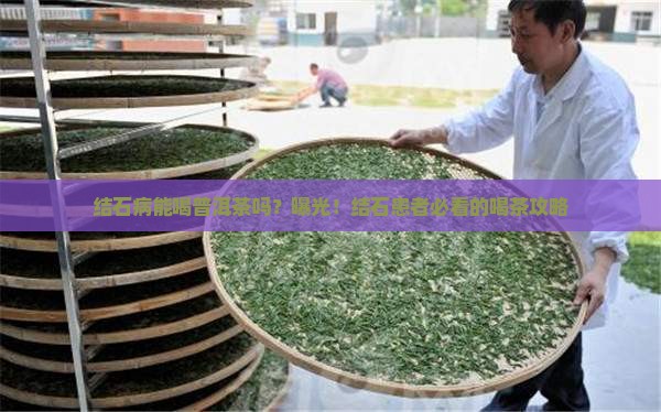 结石病能喝普洱茶吗