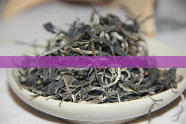 普洱茶对尿酸有什么影响