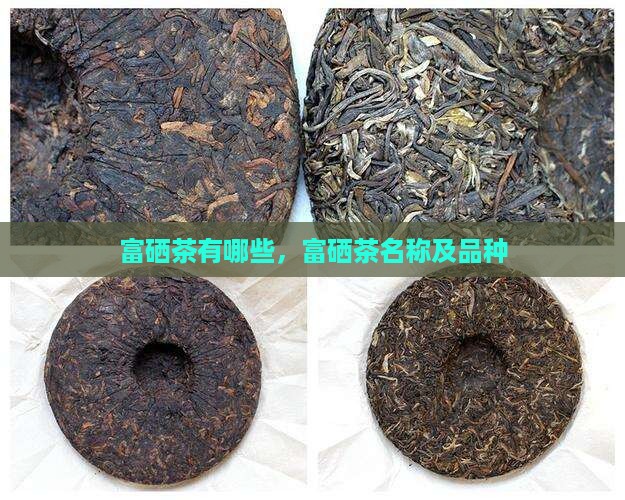 富硒茶有哪些品牌