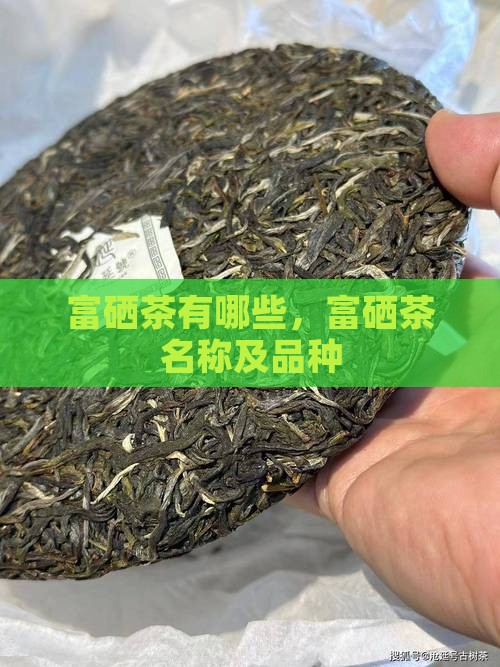 富硒茶有哪些品牌