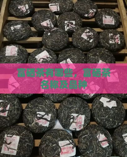 富硒茶有哪些品牌