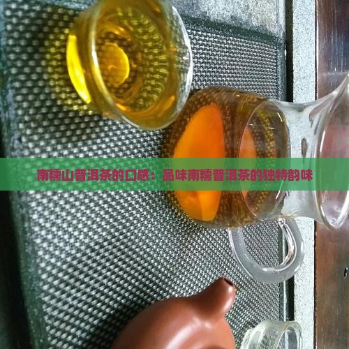 南糯山熟普洱茶的口感