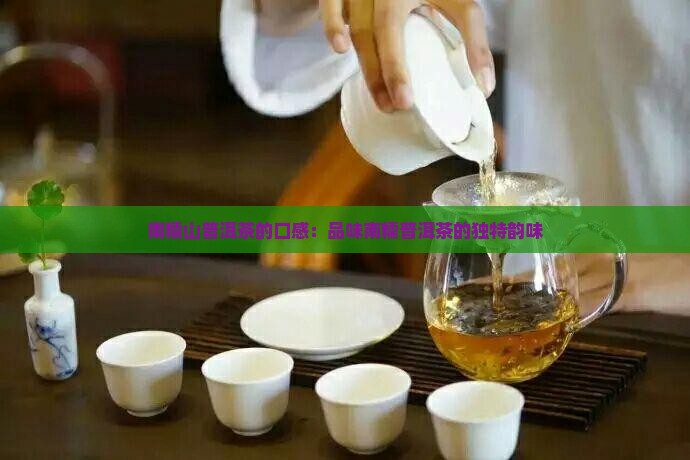 南糯山熟普洱茶的口感