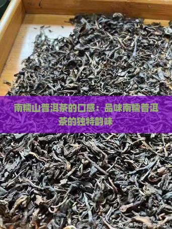 南糯山熟普洱茶的口感