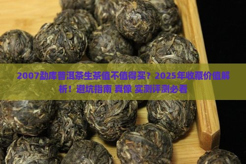 2007勐库普洱茶生茶