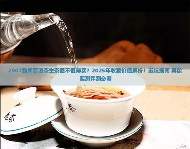 2007勐库普洱茶生茶
