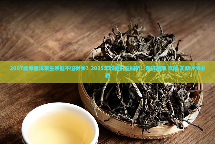 2007勐库普洱茶生茶