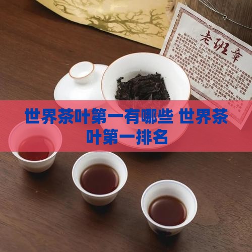 世界茶叶第一品牌