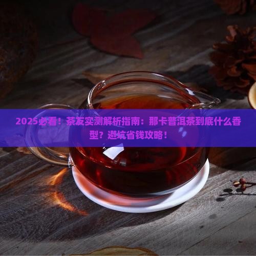 那卡普洱茶是什么香型