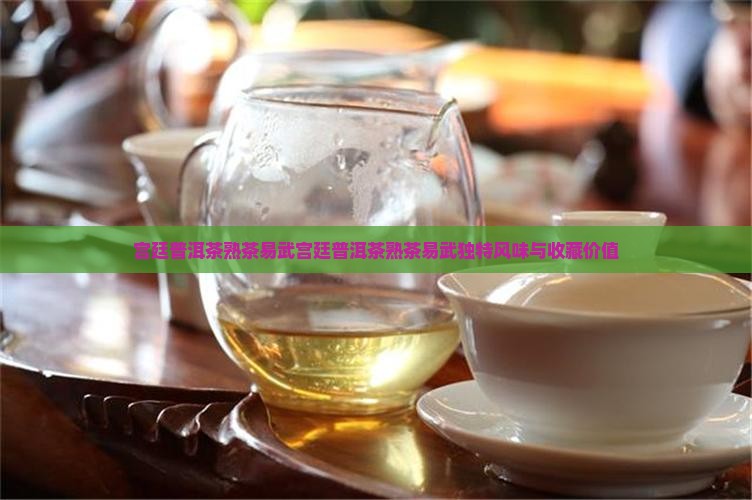 宫廷普洱茶熟茶易武