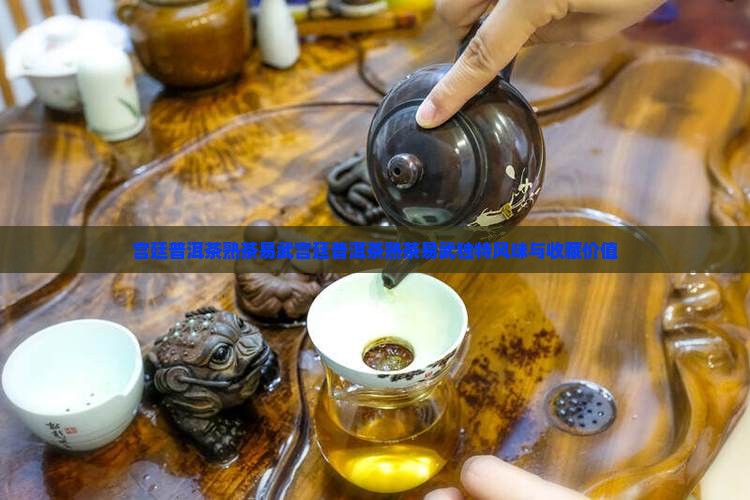 宫廷普洱茶熟茶易武