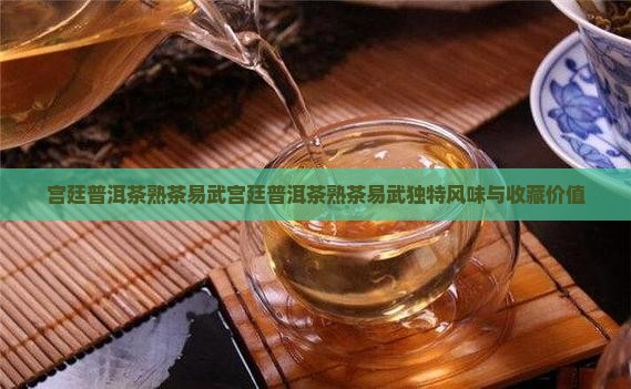 宫廷普洱茶熟茶易武