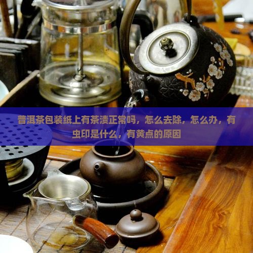 普洱茶包装纸上有茶渍 普洱茶包装纸上有茶渍
